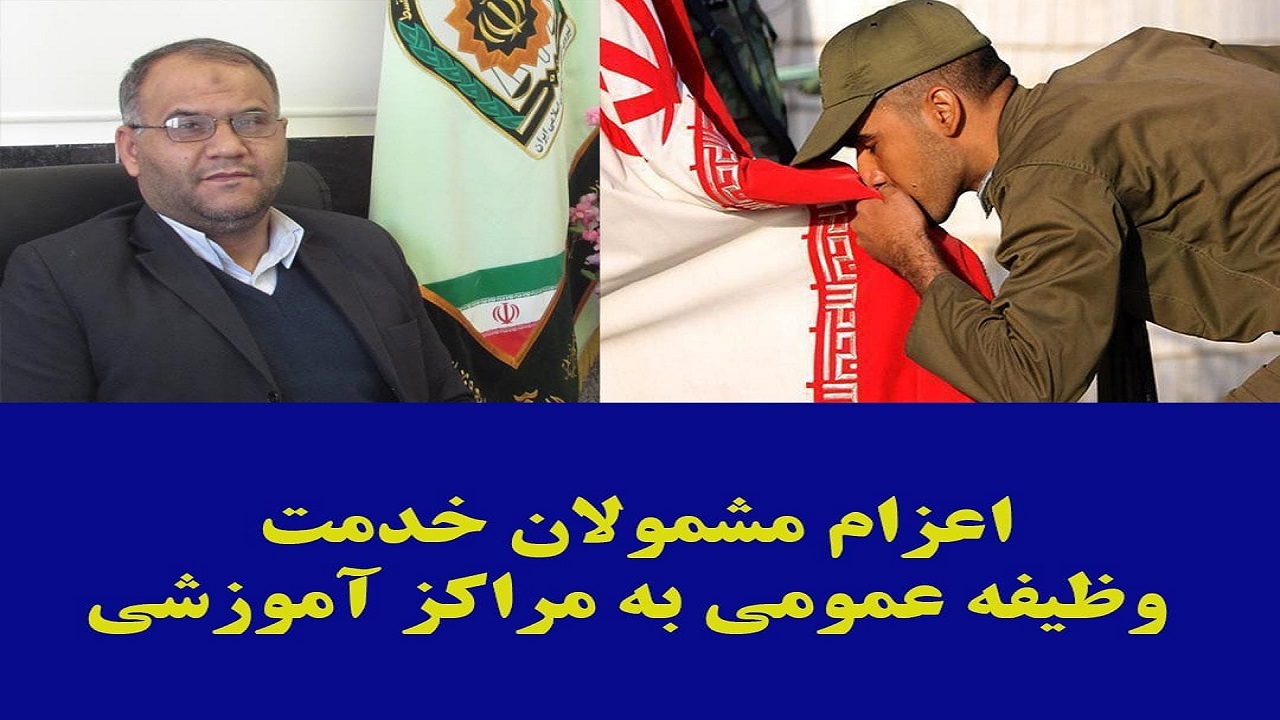 اعزام مشمولان وظیفه عمومی از یکم آبان ماه به مراکز آموزشی