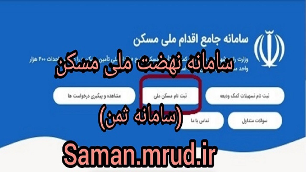 آغاز ثبت نام طرح نهضت ملی مسکن در ۱۵ شهر چهارمحال و بختیاری