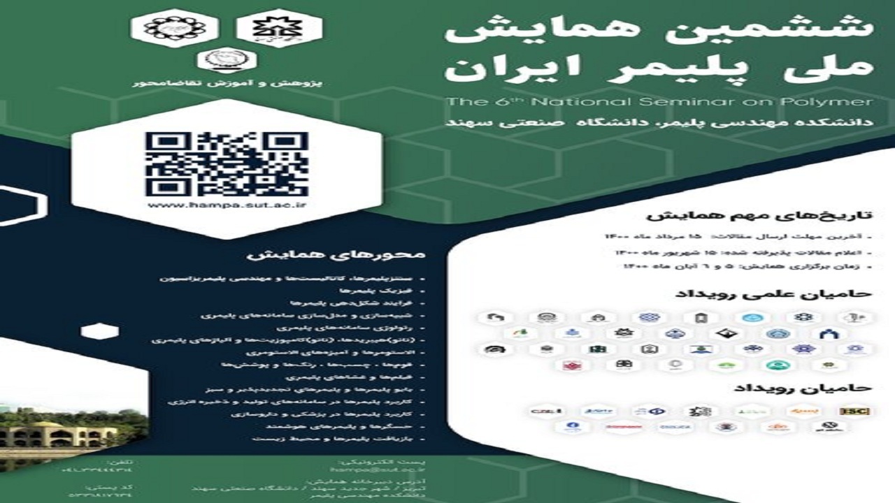 برگزاری ششمین همایش ملی پلیمر ایران در تبریز