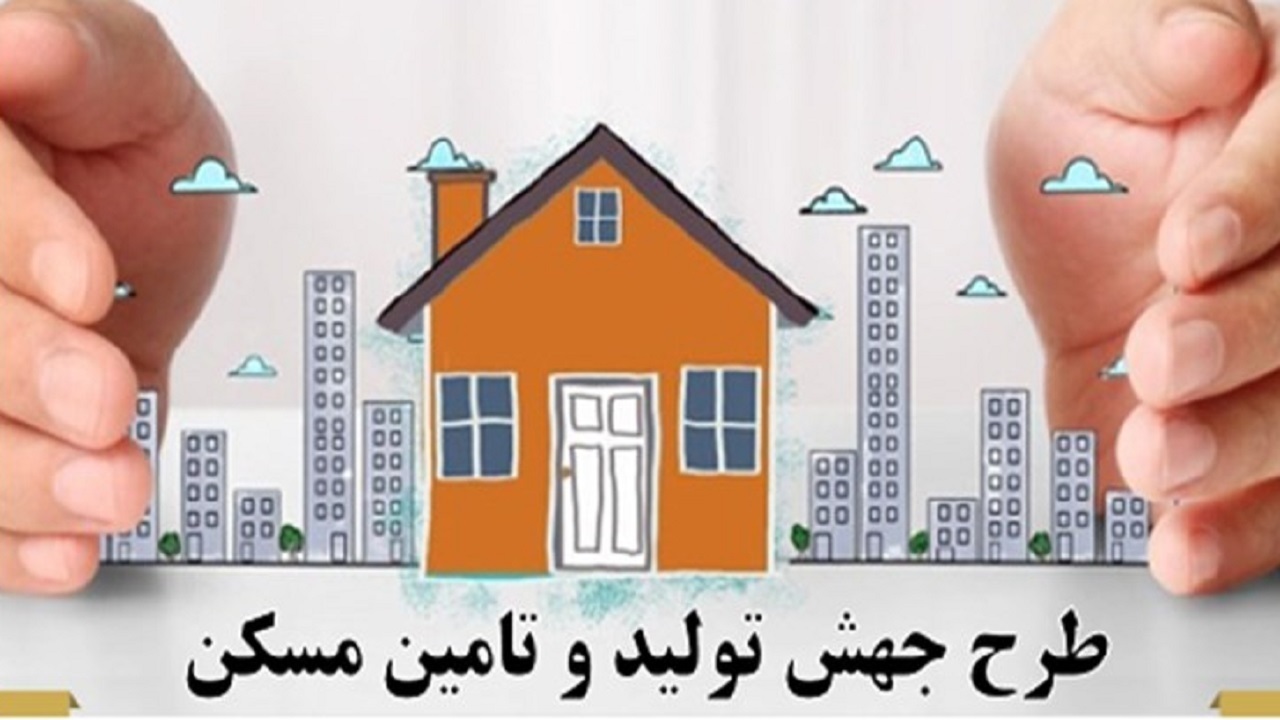 جهش مسکن ملی جهش مسکن ملی