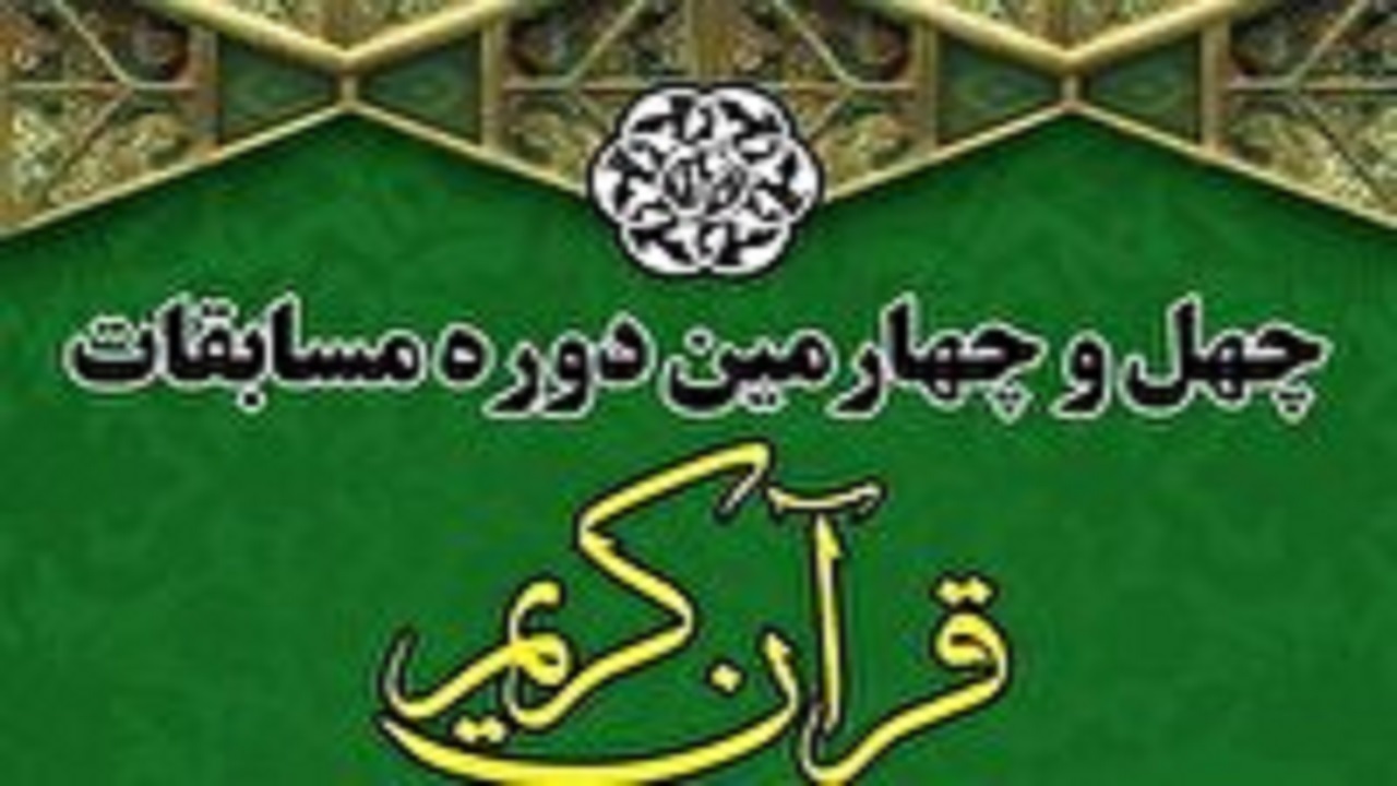 برگزاری مسابقات قرآن کریم سازمان اوقاف در یاسوج