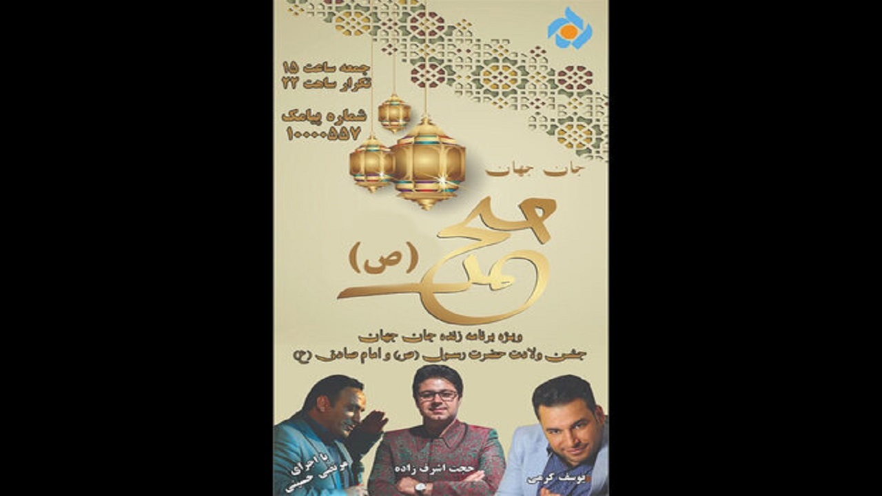 جشن ولادت در شبکه پنج بر پا می‌شود
