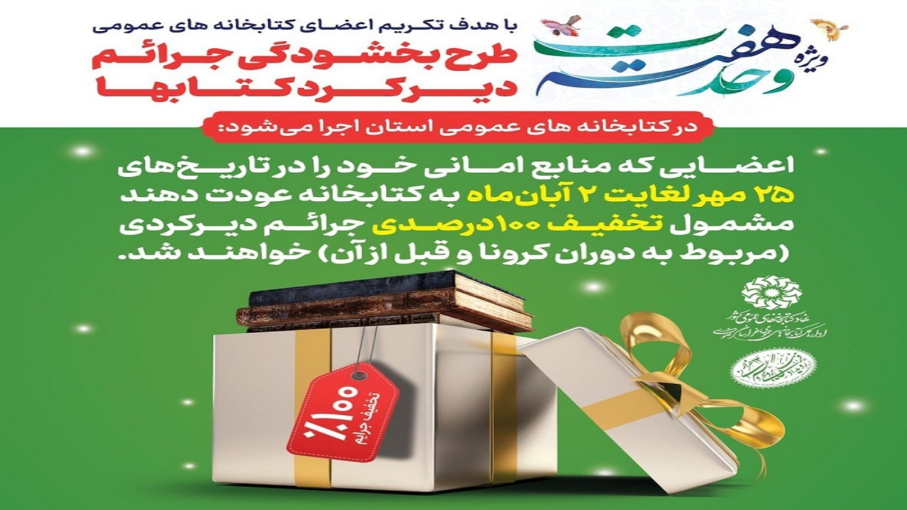 عضویت رایگان و بخشودگی جرائم دیرکرد منابع امانی کتابخانه‌های عمومی خراسان رضوی