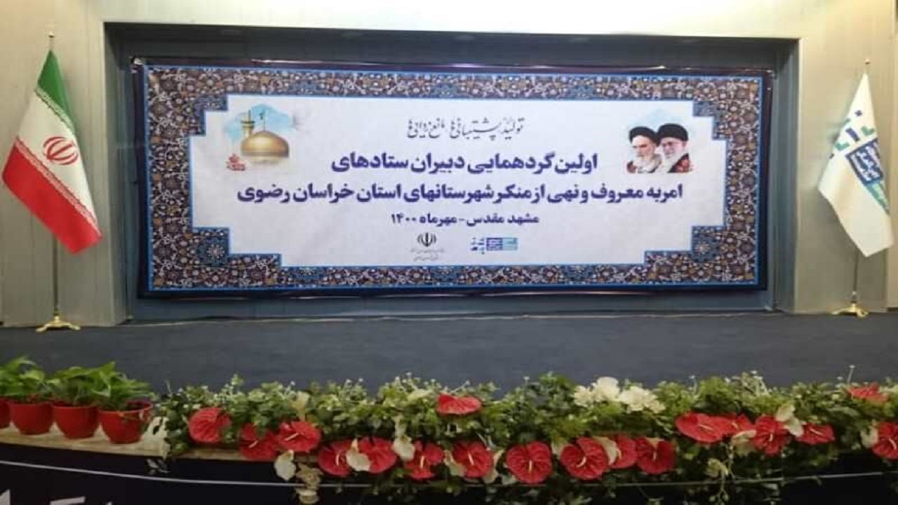 آغاز گردهمایی دبیران ستادهای امر به معروف خراسان رضوی در مشهد