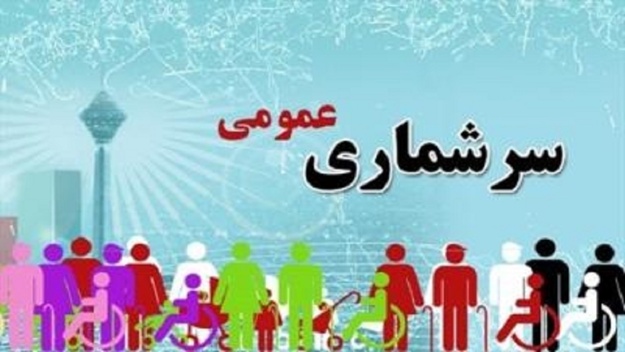 سرشماری عمومی نفوس و مسکن از ابتدای آبان در همدان