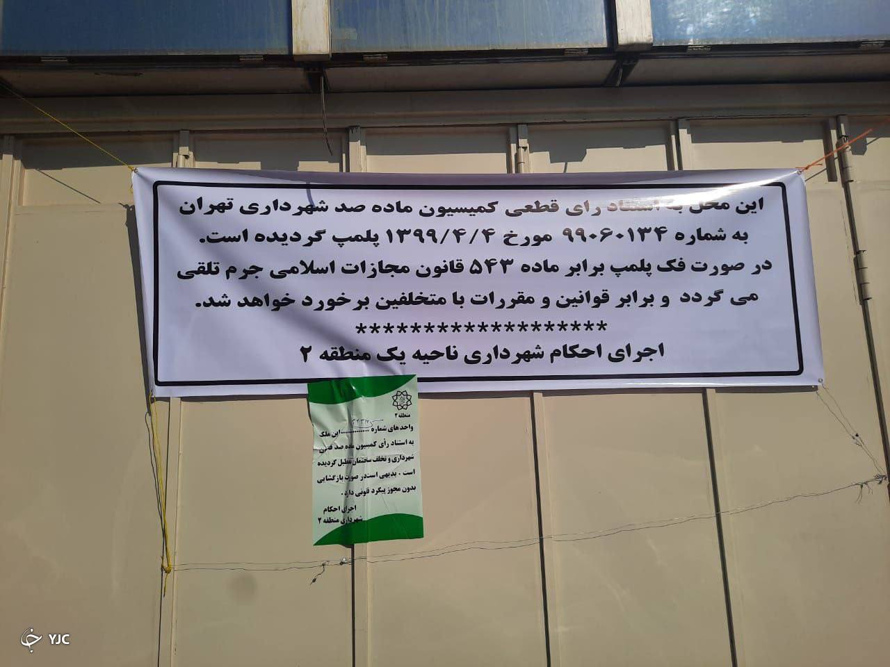شهرداری بورس تهران را پلمپ کرد!