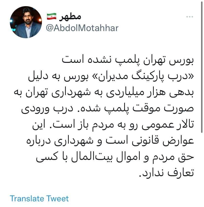ماجرای پلمب بورس تهران توسط شهرداری چیست؟