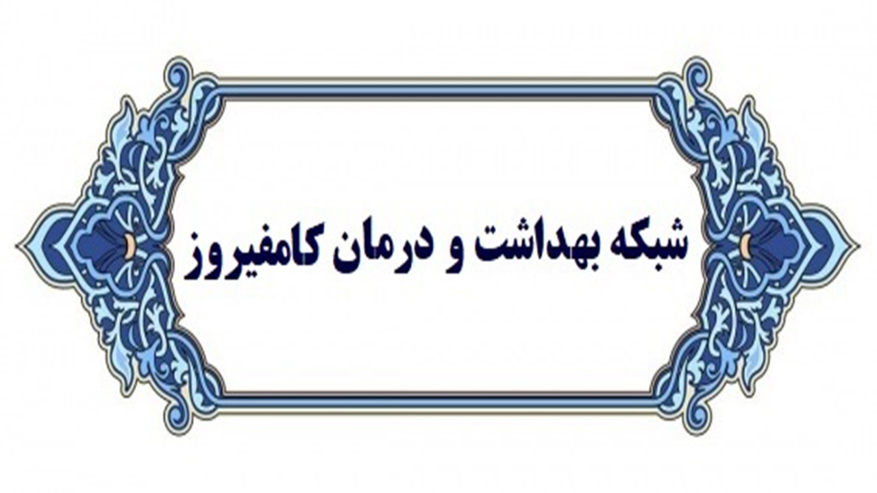 تزریق ۳۹ هزار دُز واکسن کرونا در کامفیروز