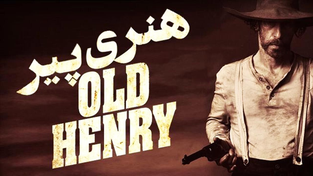 پشت صحنه جذاب دوبله فیلم سینمایی هنری پیر + فیلم