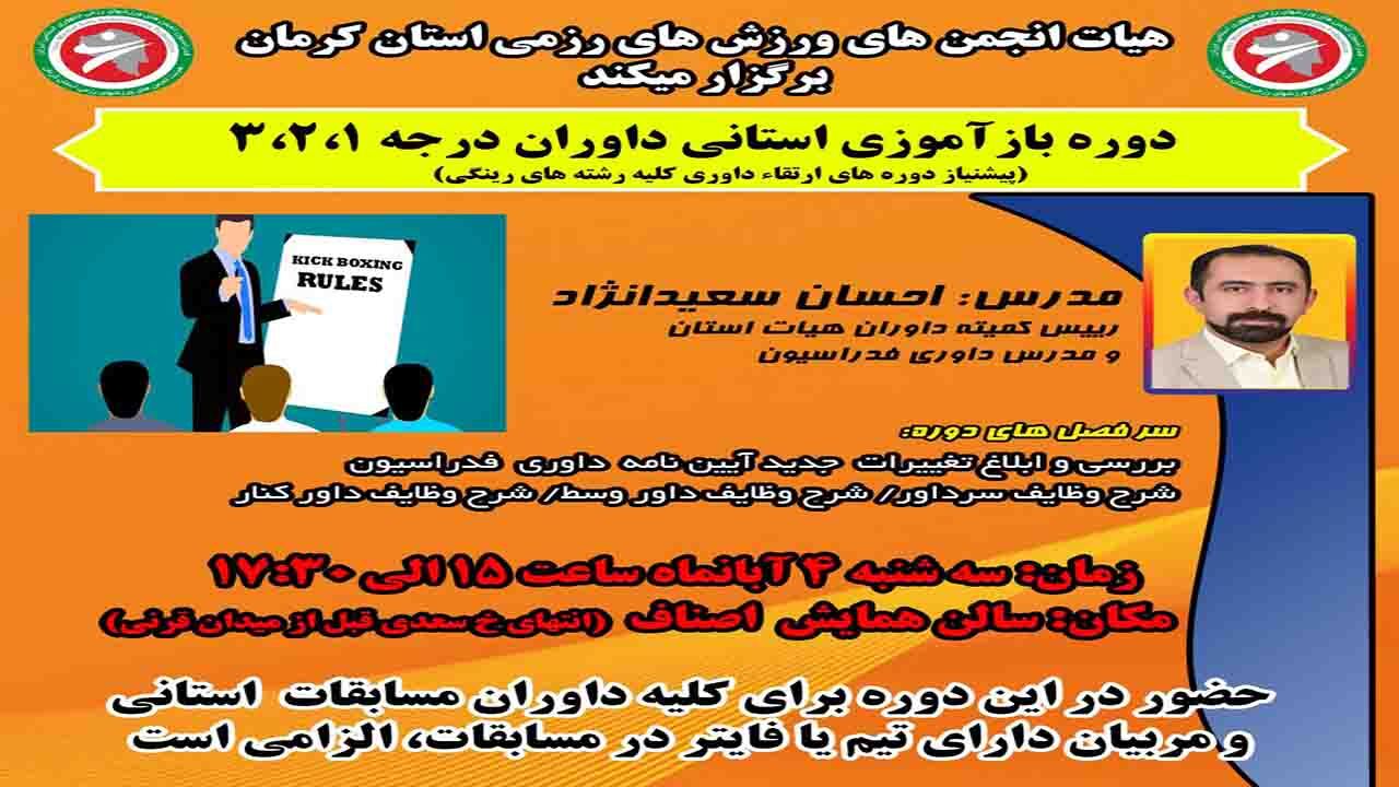 برگزاری دوره باز آموزی استانی داوران درجه ۱، ۲، ۳ در کرمان