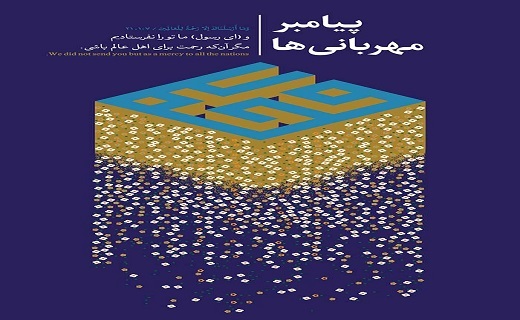 برپا یی نمایشگاه پوستر &laquo;پیامبر مهربانی&zwnj;ها&raquo; در حسینیه ایران +تصاویر