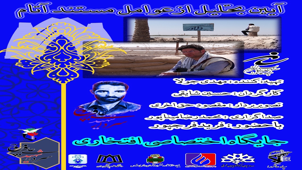 آیین تجلیل از عوامل مستند آتام وخادمان سردار شهید علی فرج پور