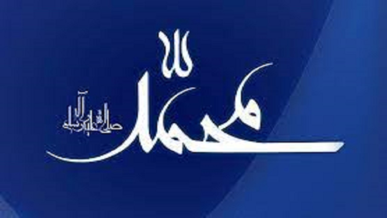 نام‌های پیامبر رحمت، زینت بخش شناسنامه ۷۹ هزار نفر