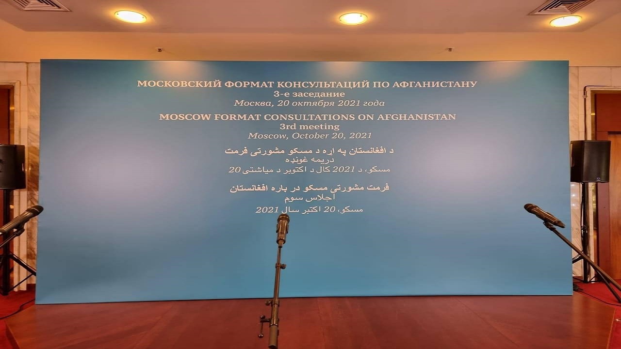 حضور هیات ج. ا. ایران در سومین جلسه رایزنی‌های فرمت مسکو در خصوص افغانستان