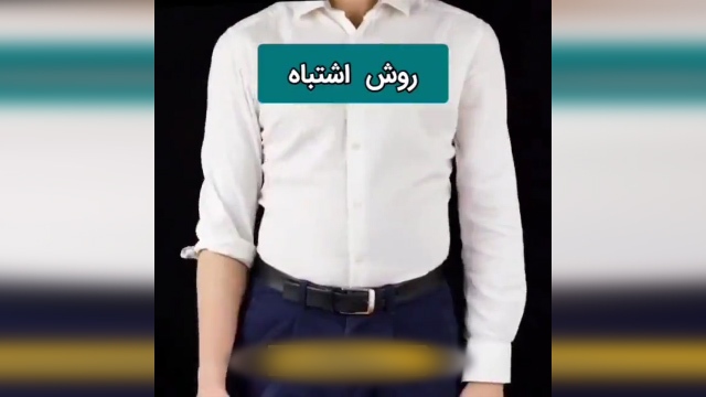 چند ترفند مردانه برای خوشتیپ شدن آقایان + فیلم