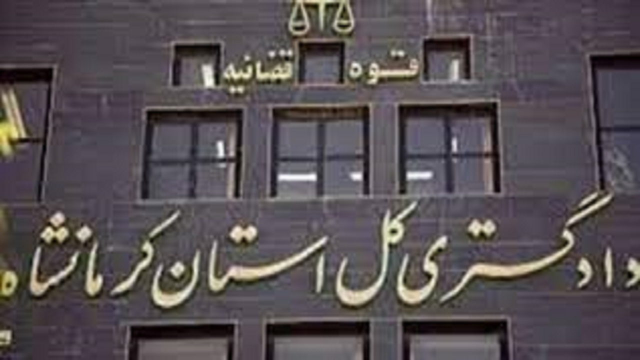 زمان رسیدگی به پرونده‌ها در دادگستری کرمانشاه ۲۶ درصد کاهش یافته است