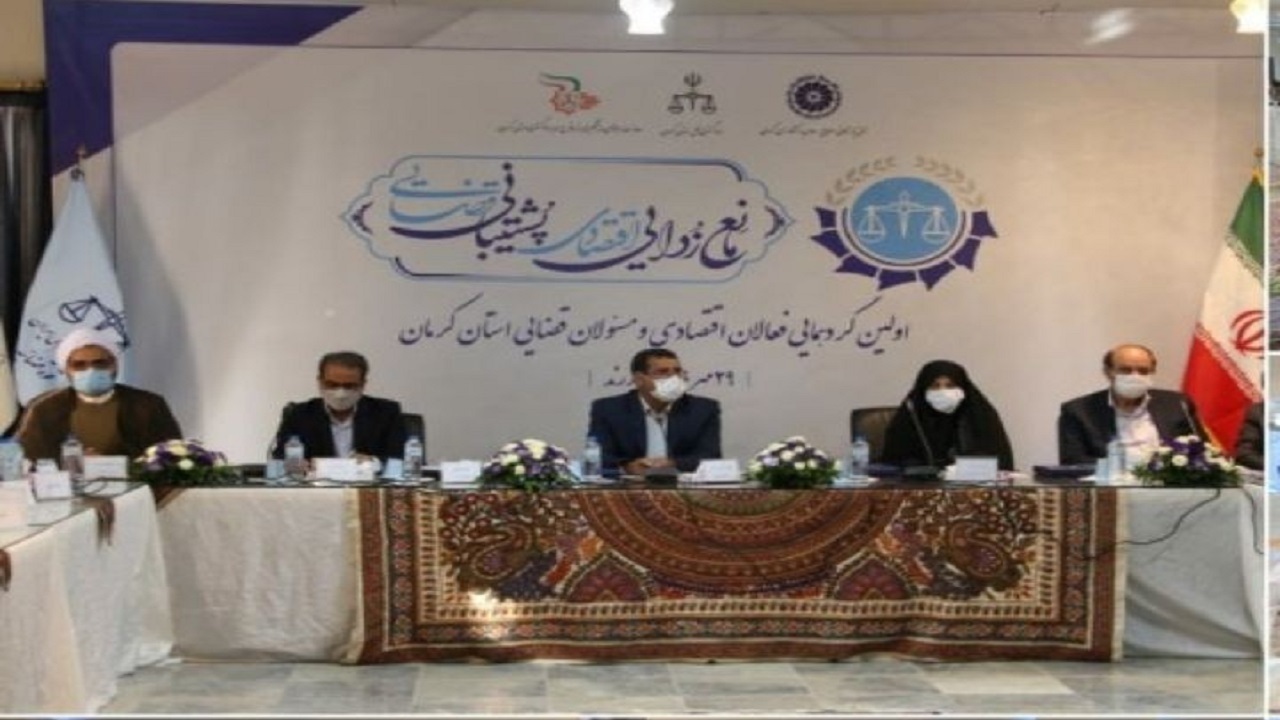  اولین گردهمایی فعالان اقتصادی و مسئولان قضایی استان 