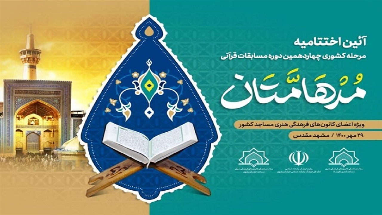 مراسم اختتامیه چهاردهمین دوره مسابقه قرآنی مدهامتان در مشهد برگزار شد