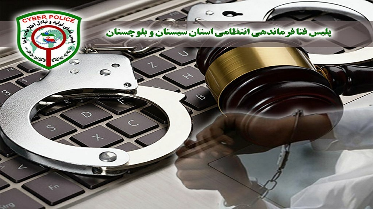 شناسایی عامل برداشت غيرمجاز از حساب بانکی یک شهروند در زابل