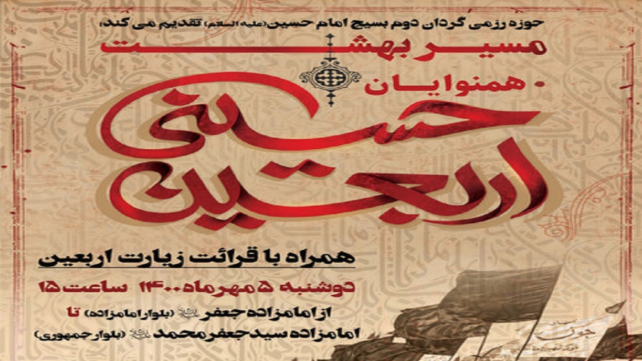 مراسم پیاده روی جاماندگان اربعین در یزد