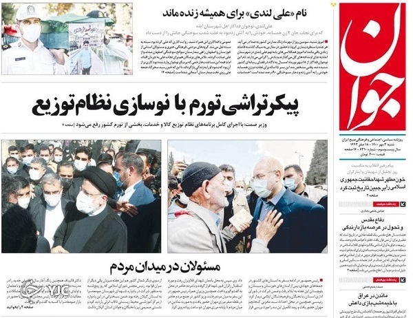 روزنامه جوان 3 مهر 1400