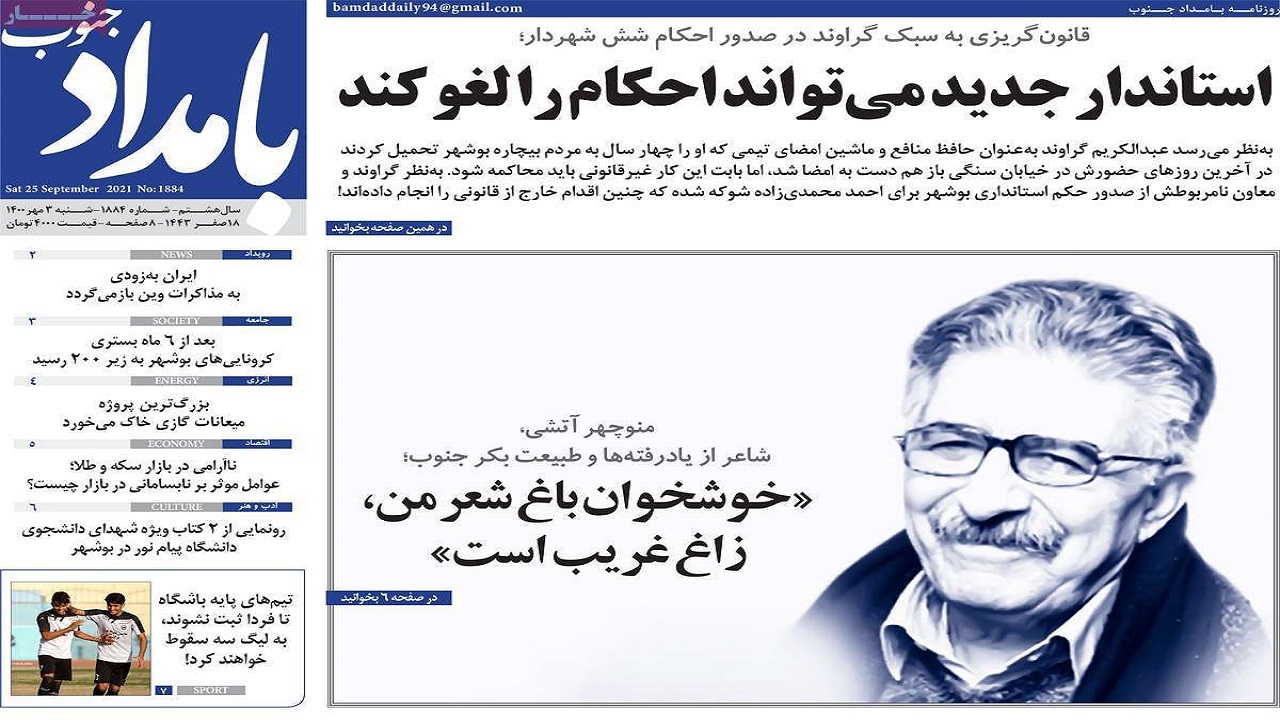 روزنامه&zwnj;های بوشهر در ۳ مهر ۱۴۰۰