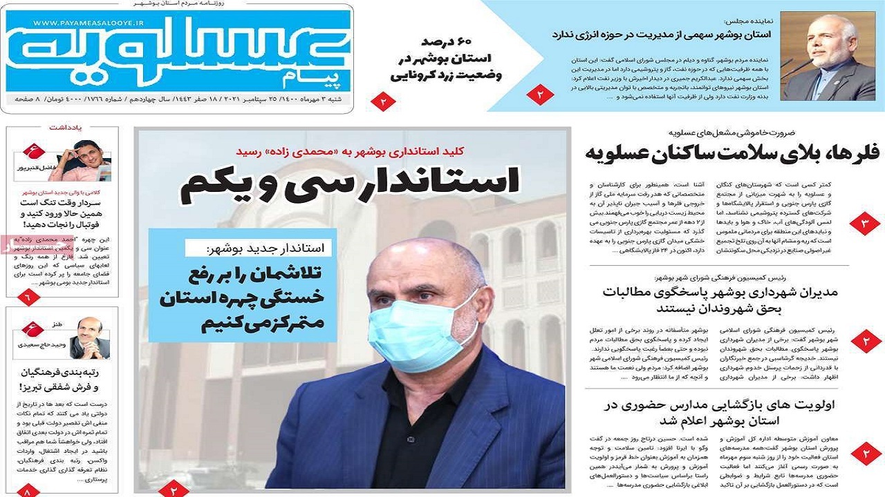 روزنامه&zwnj;های بوشهر در ۳ مهر ۱۴۰۰