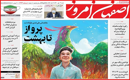 اصفهان امروز