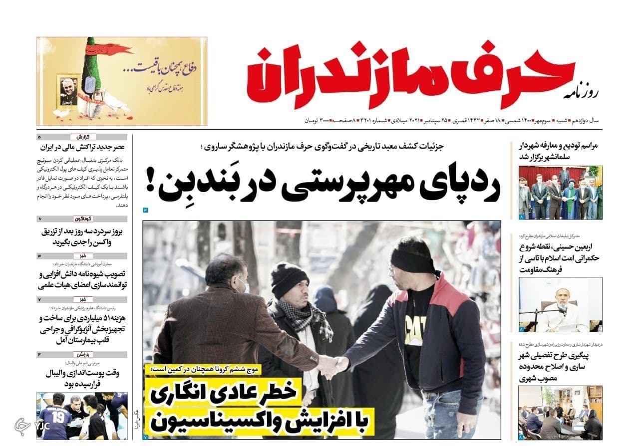 ردپای مهرپرستی در بندبن / خطر عادی انگاری با افزایش واکسیناسیون