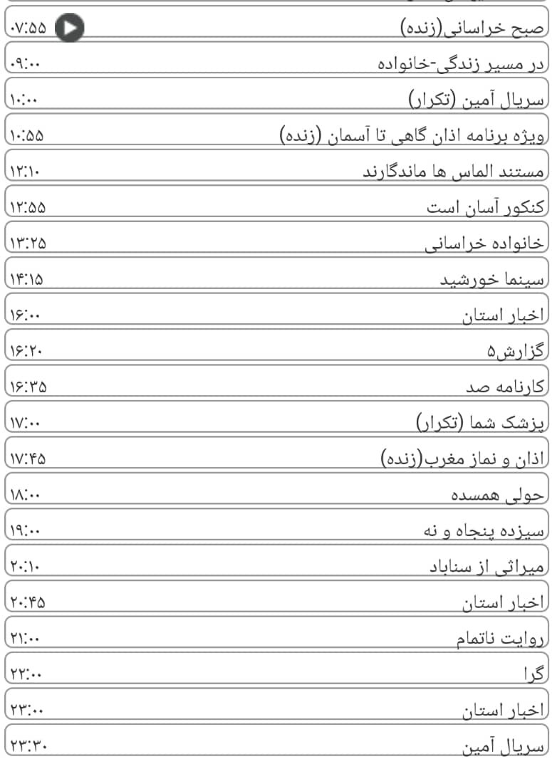 لیست پخش برنامه&zwnj;های سیمای خراسان رضوی