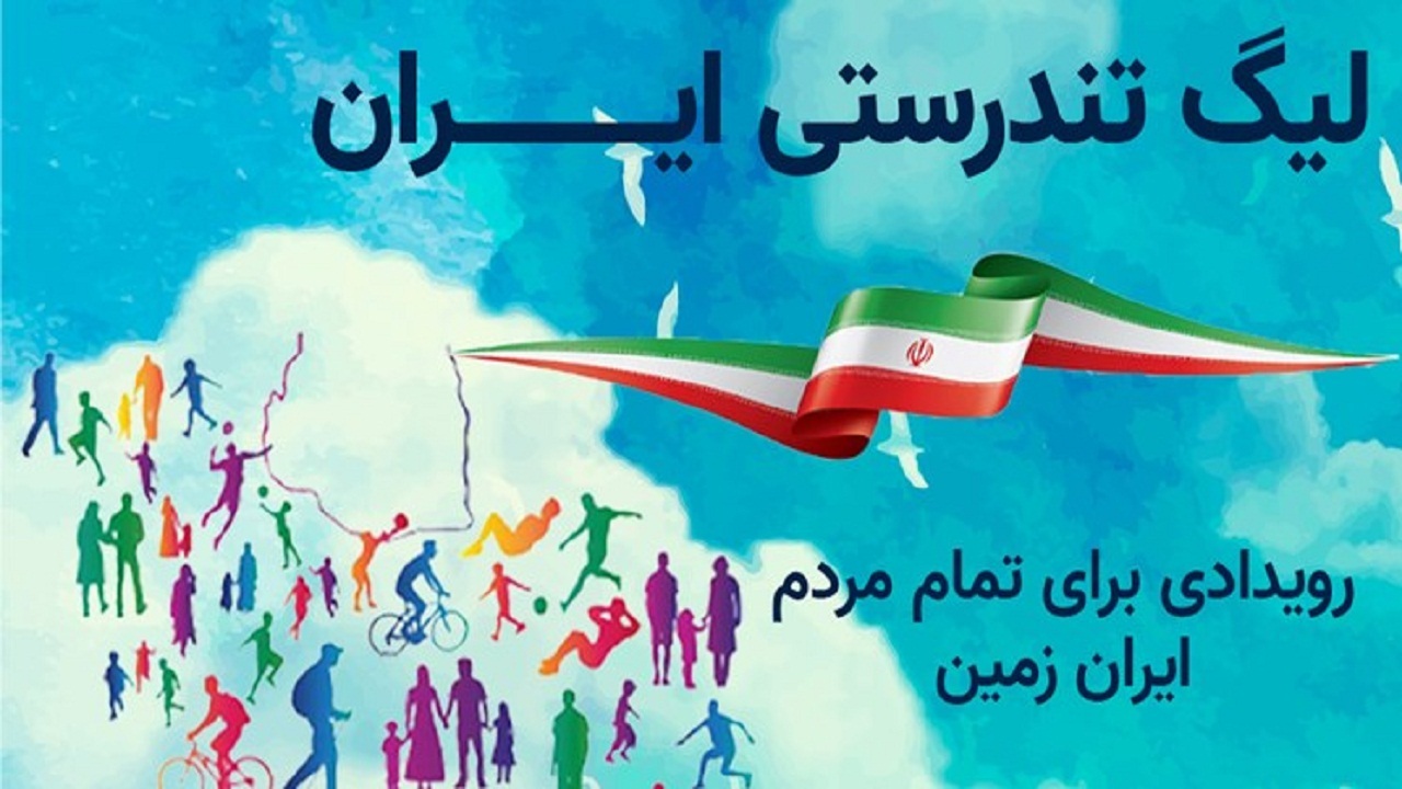 فراخوان سمنانی‌ها به حضور در لیگ ملی تندرستی