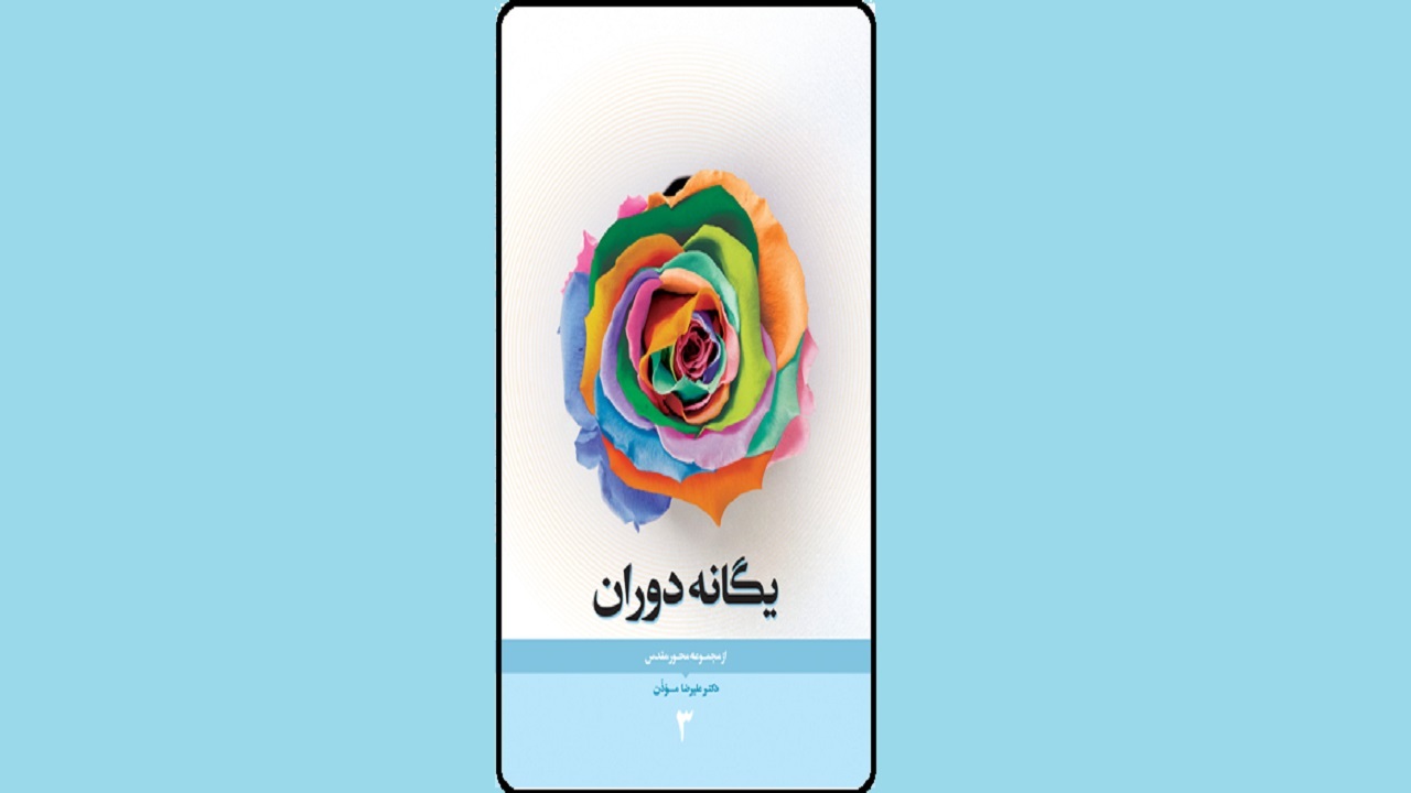 نگاهی جریان‌شناسانه را در کتاب «یگانه دوران» بخوانید