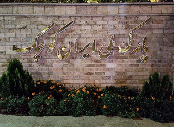 پارک ملی ایران کوچک