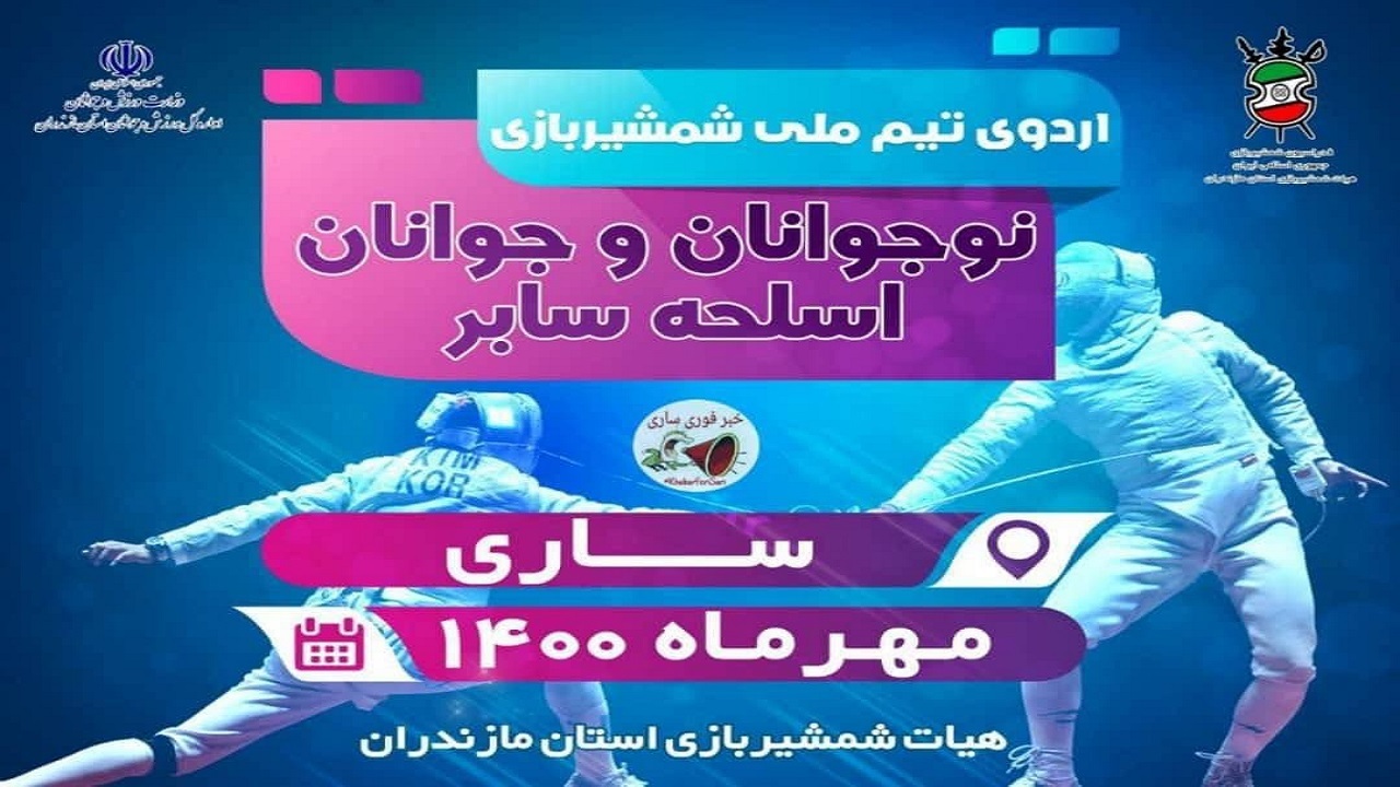 ساری میزبان اردوی تیم های ملی شمشیربازی