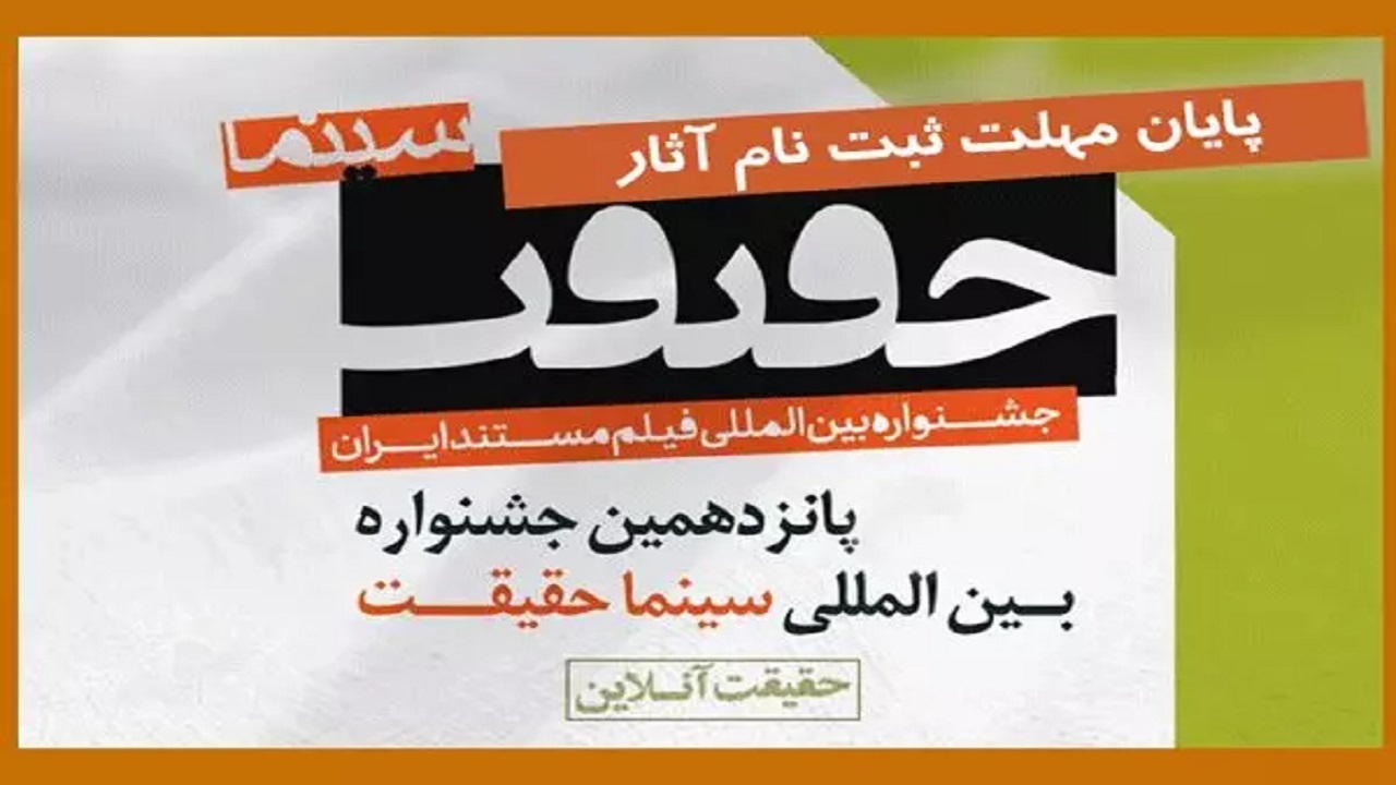 مهلت ارسال اثر به جشنواره «سینما حقیقت» پایان یافت