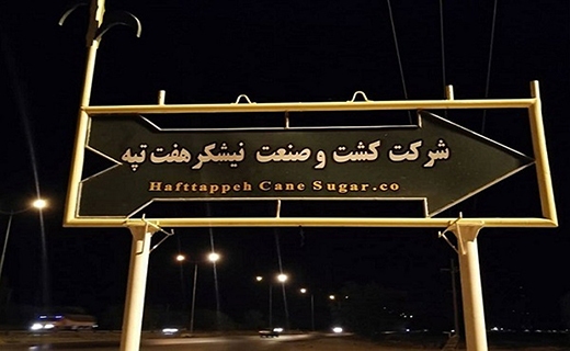 آخرین خبرها از واگذاری نیشکر هفت&zwnj;تپه