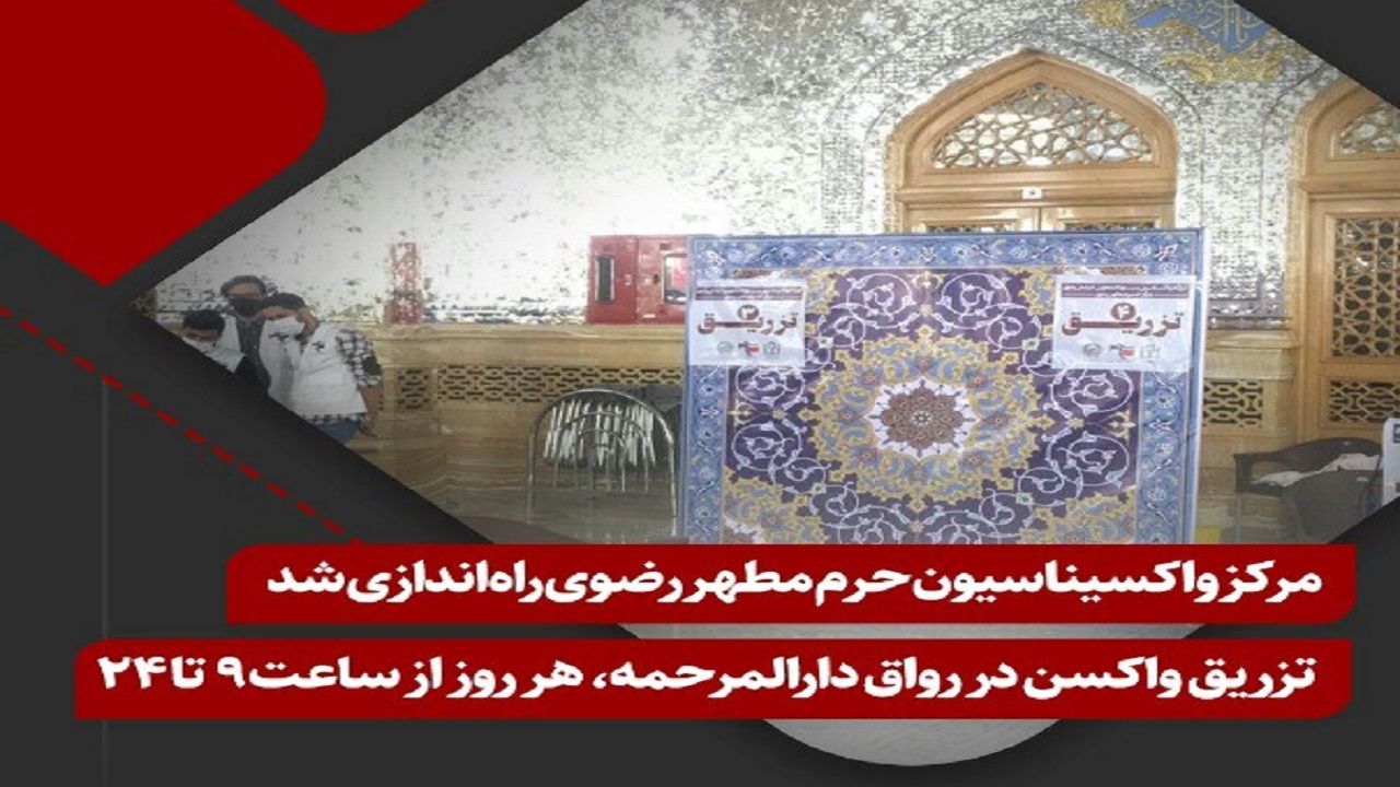 مرکز واکسیناسیون حرم مطهر رضوی  فعال شد