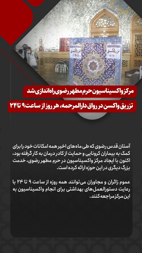 مرکز واکسیناسیون حرم مطهر رضوی را فعال شد