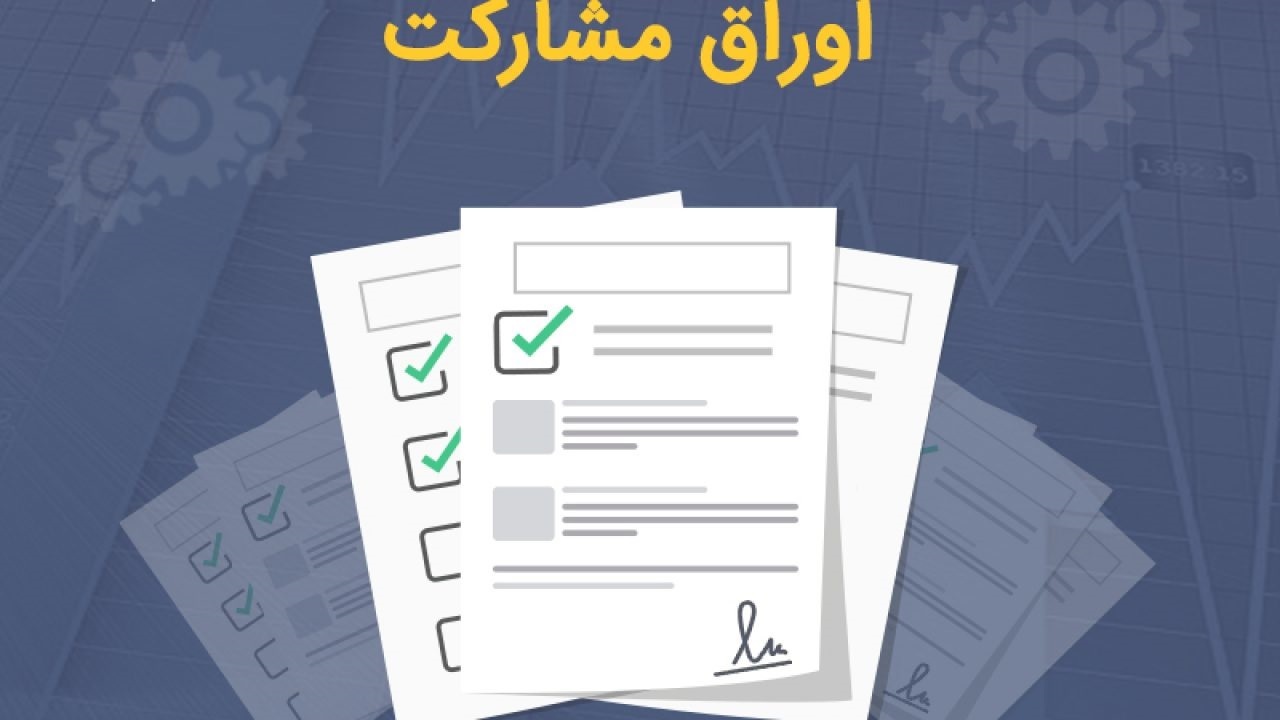 فروش و انتشار هزار و ۲۳۰میلیارد تومان اوراق مشارکت شهرداری مشهد