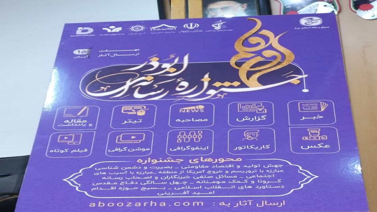 برگزاری‌ نخستین جشنواره رسانه‌ای ابوذر در یزد