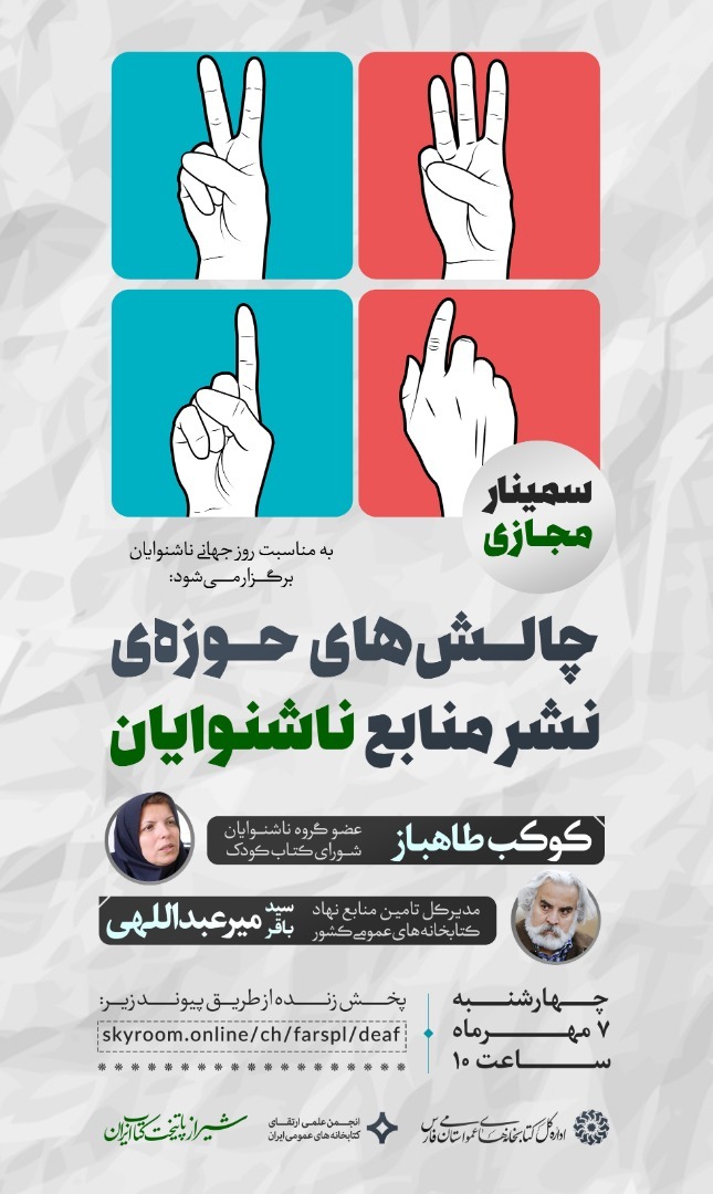 شیراز میزبان سمینار مجازی «چالش‌های حوزه نشر منابع ناشنوایان»