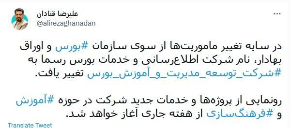 نام شرکت اطلاع رسانی و خدمات بورس تغییر یافت
