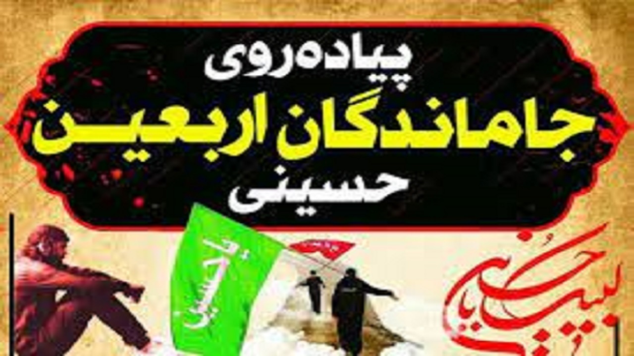 برگزاری آئین جاماندگان پیاده‌روی اربعین حسینی در اردبیل