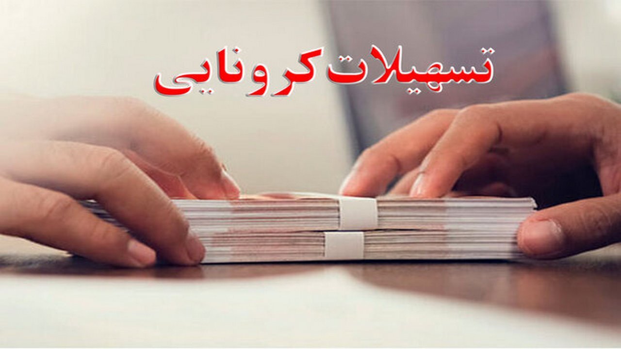 پایان آذر آخرین فرصت ثبت نام تسهیلات مشاغل آسیب دیده از کرونا است