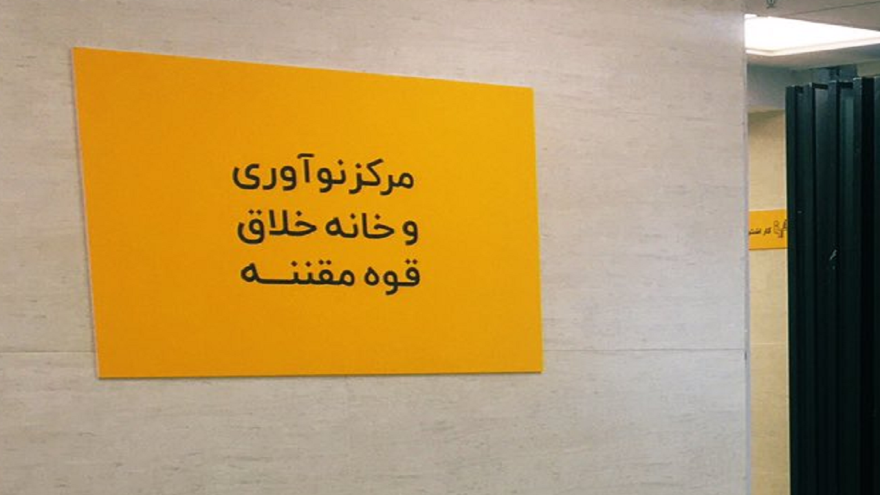 مرکز نوآوری قوه مقننه تسهیل‌گر ورود اندیشکده‌ها و مراکز نوآوری به مجلس است/ وارد مسائل مادی نمی‌شویم