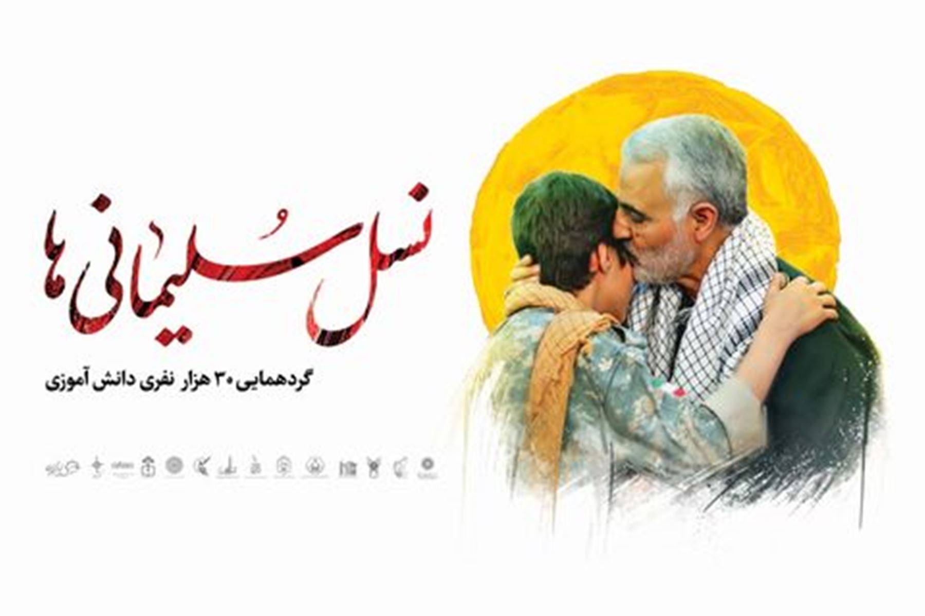 برگزاری همایش نسل سلیمانی‌ها در بندرعباس