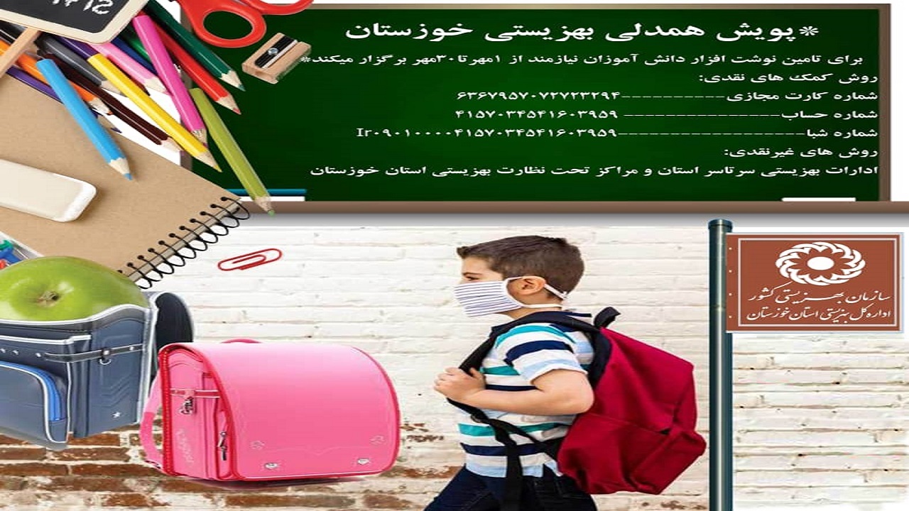 تامین لوازم التحریر دانش آموزان نیازمند خوزستانی در پویش همدلی