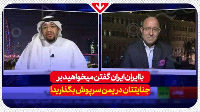 مناظره جنجالی کارشناس لبنانی و بحرینی + فیلم