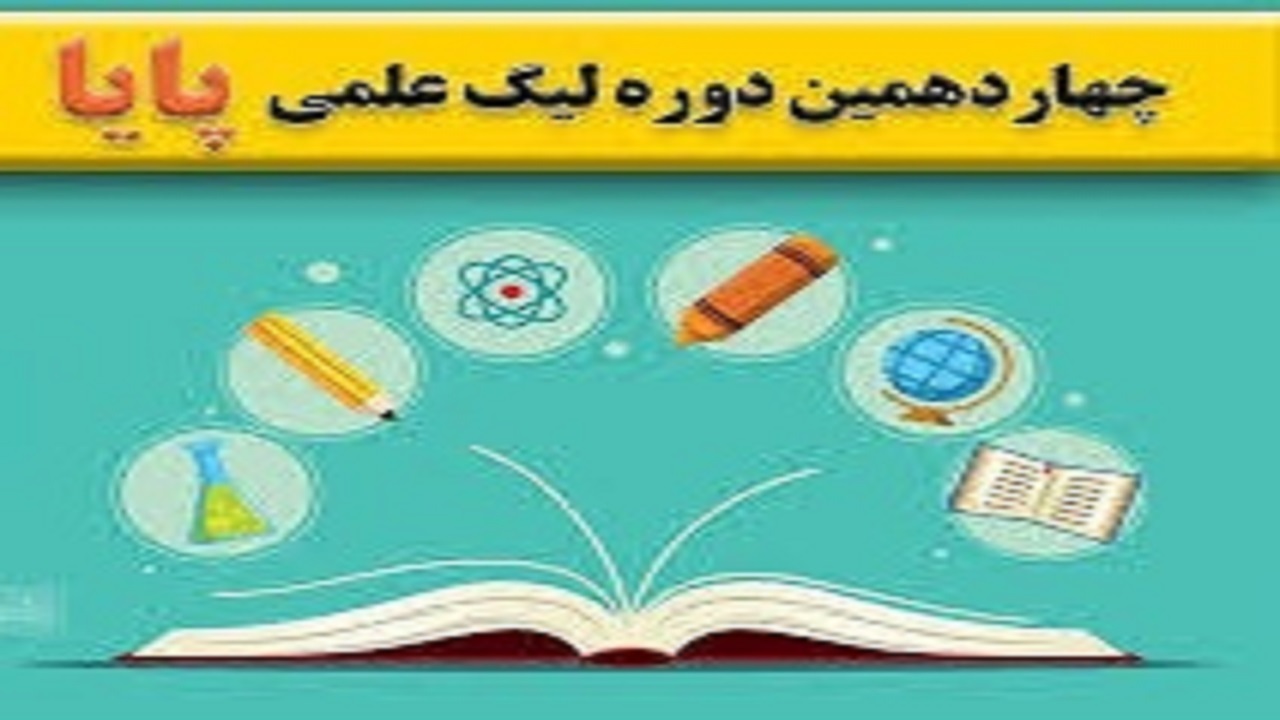 تجلیل از مدال آوران استان قزوین در لیگ علمی پایا