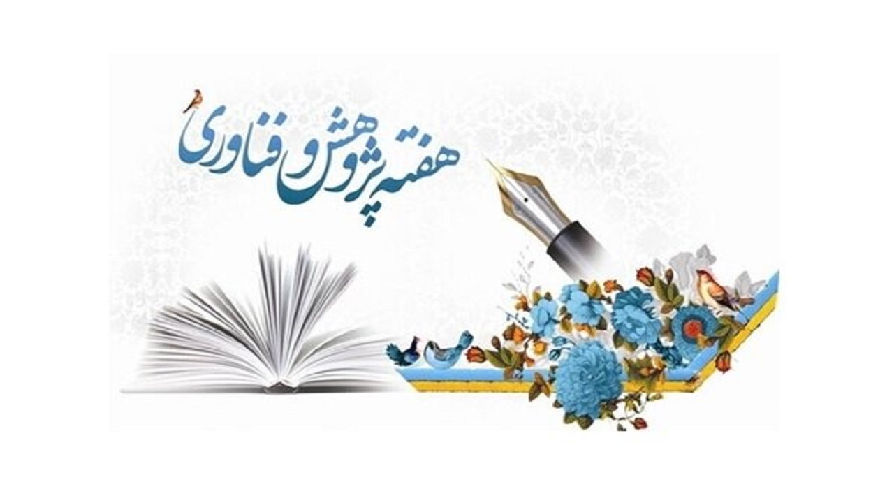 هفته پژوهش با شعار «پژوهش و فناوری؛ پشتیبان تولید» برگزار می‌شود